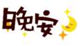 晚安