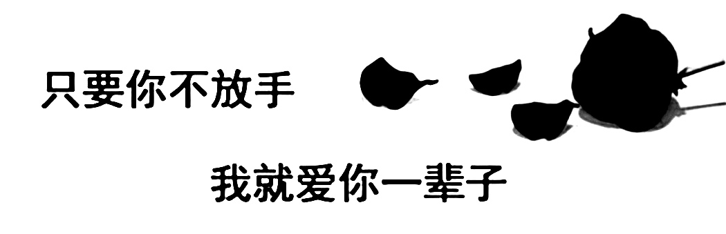 只要你不放手