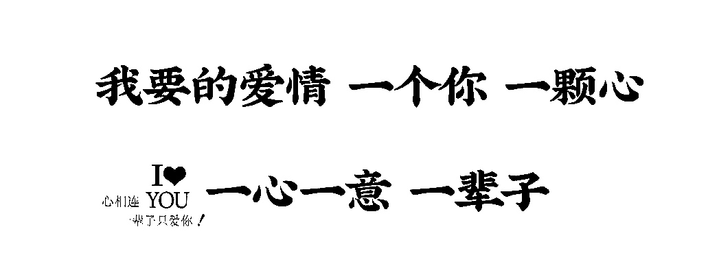 我要的爱情