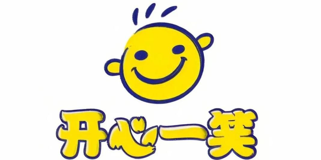 开心