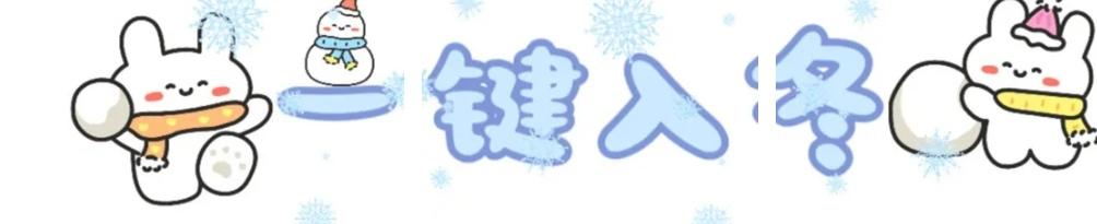 入冬