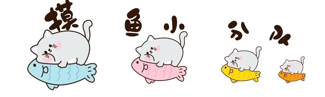 摸鱼队