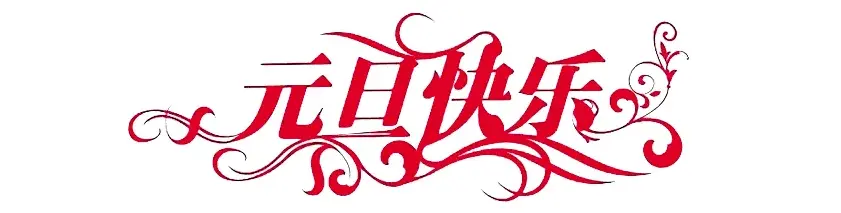 节日
