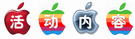 活动