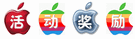活动