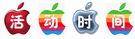 活动