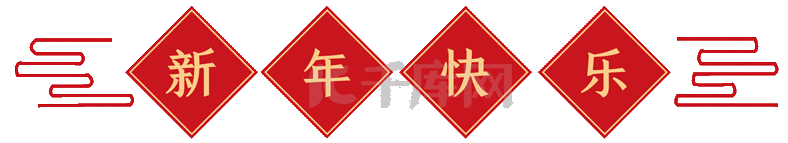 新年快乐