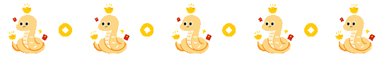 蛇年