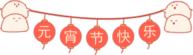 元宵节