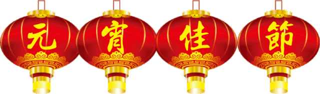 元宵节