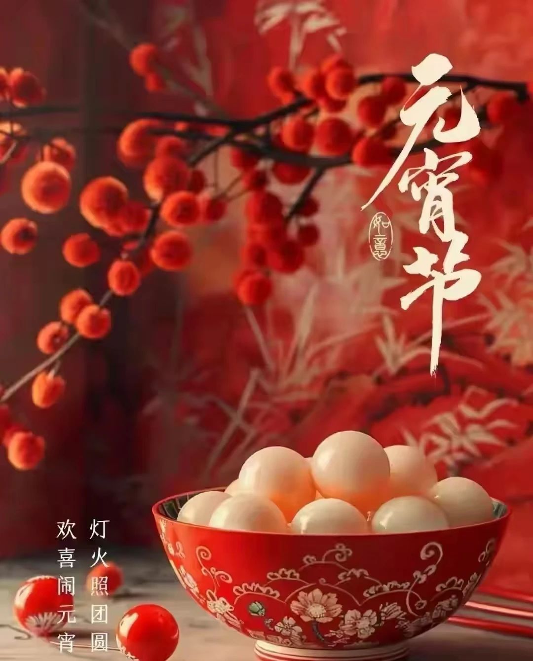 元宵
