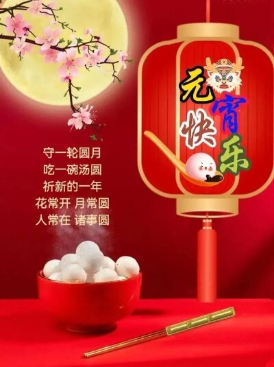元宵