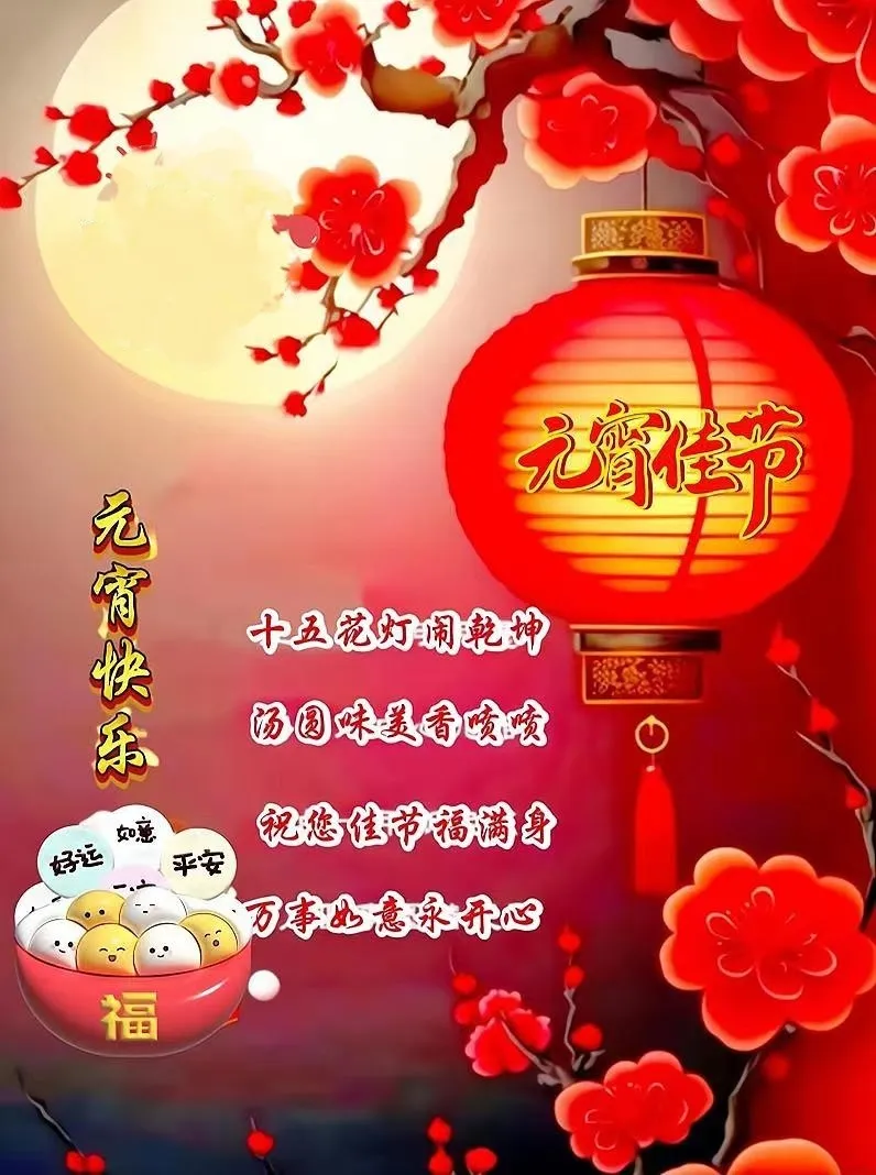 元宵节