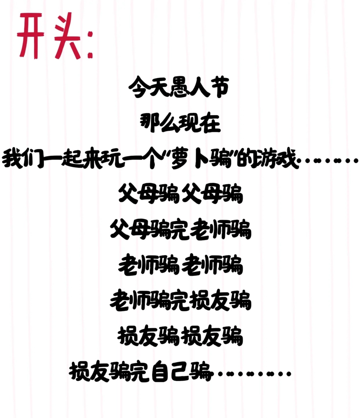 愚人节