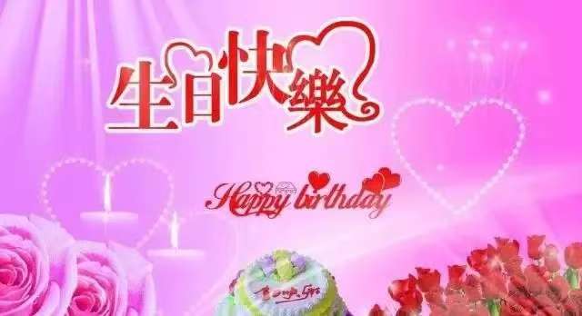 生日快乐