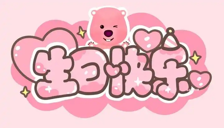 生日快乐