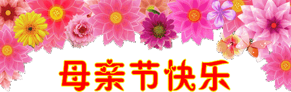 母亲节