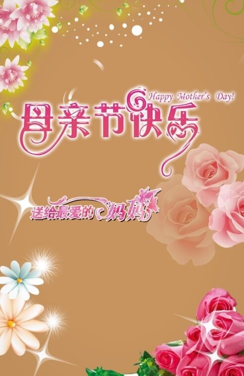 母亲节