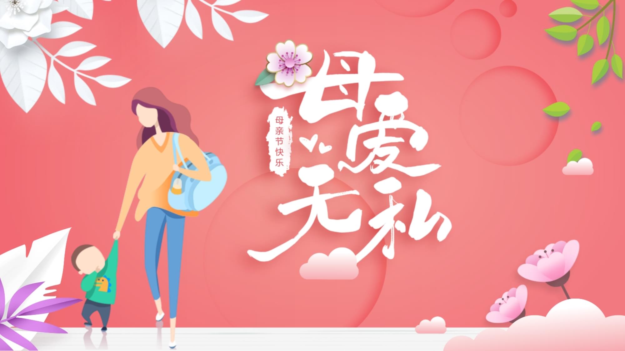母亲节