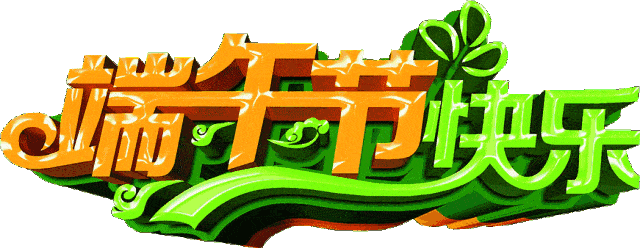 端午节