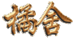 中图