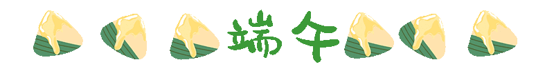 端午节