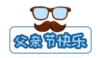 父亲节