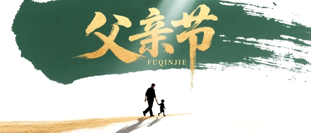 父亲节