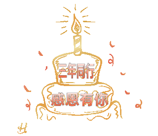 三周年