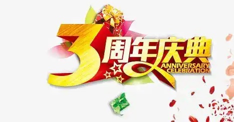3周年庆