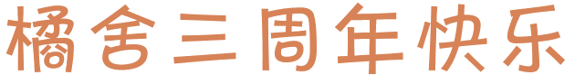 三周年