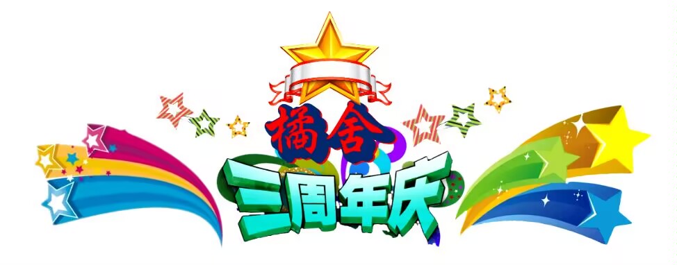 三周年