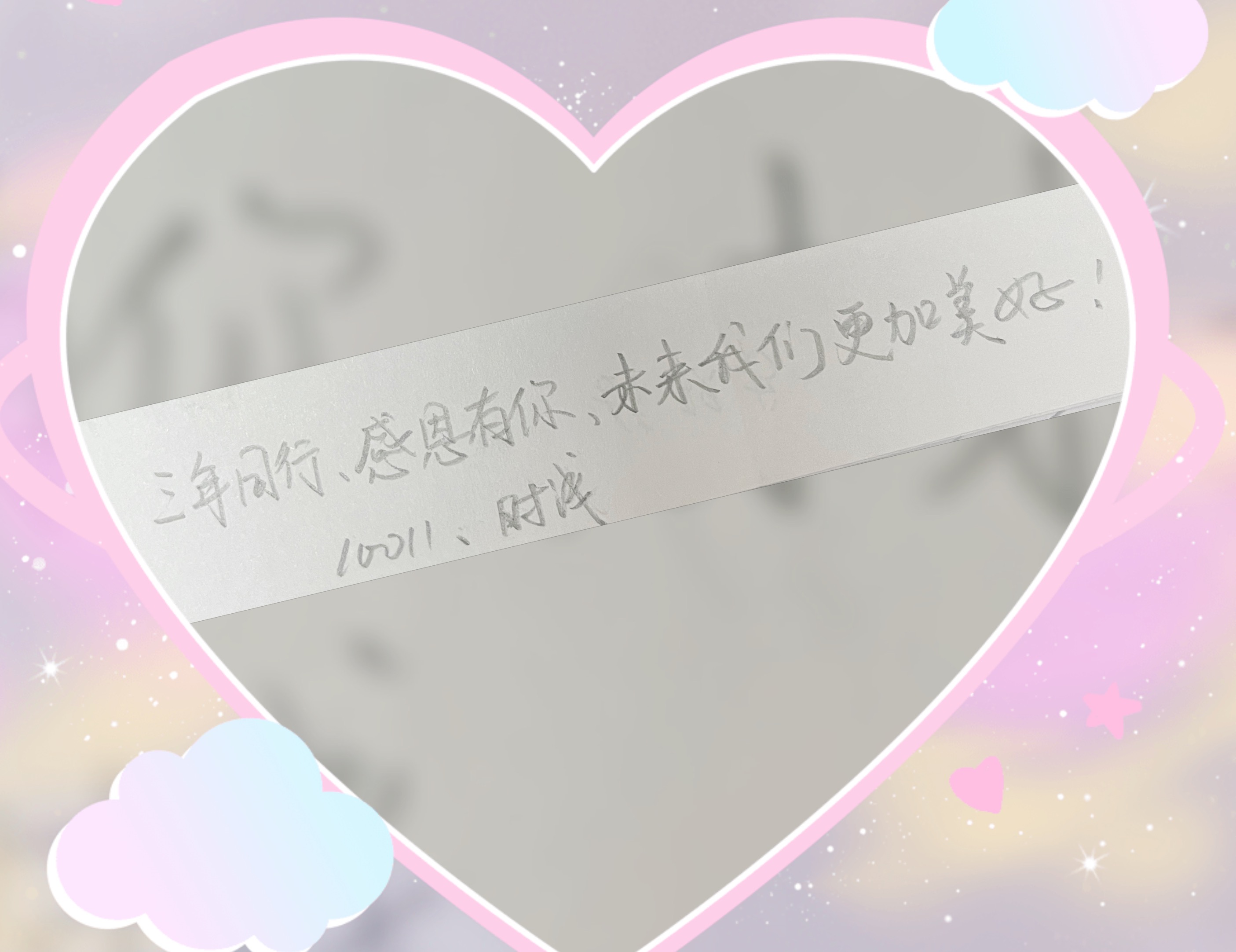三年时光