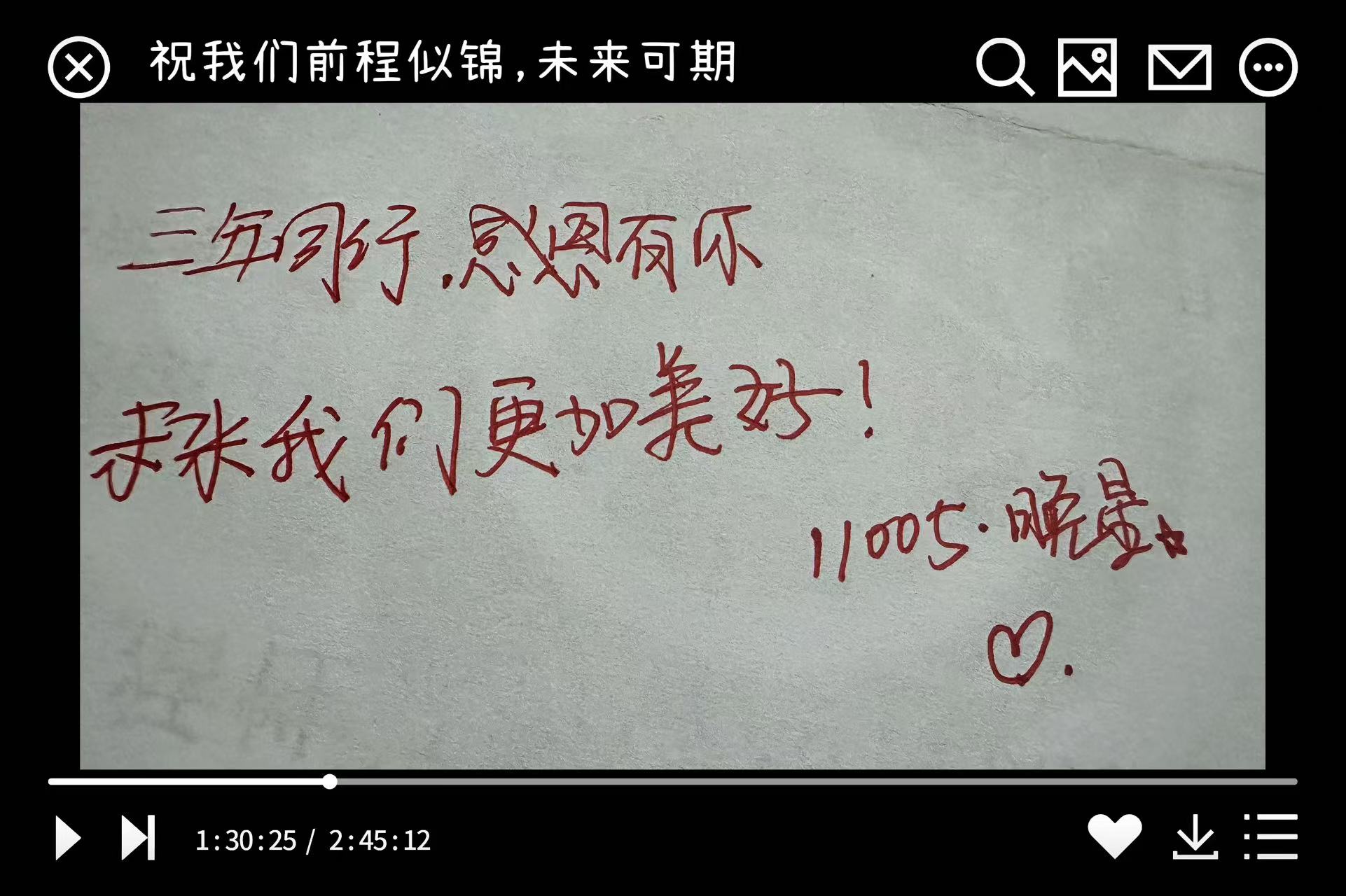 三周年写