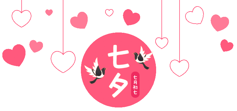 七夕