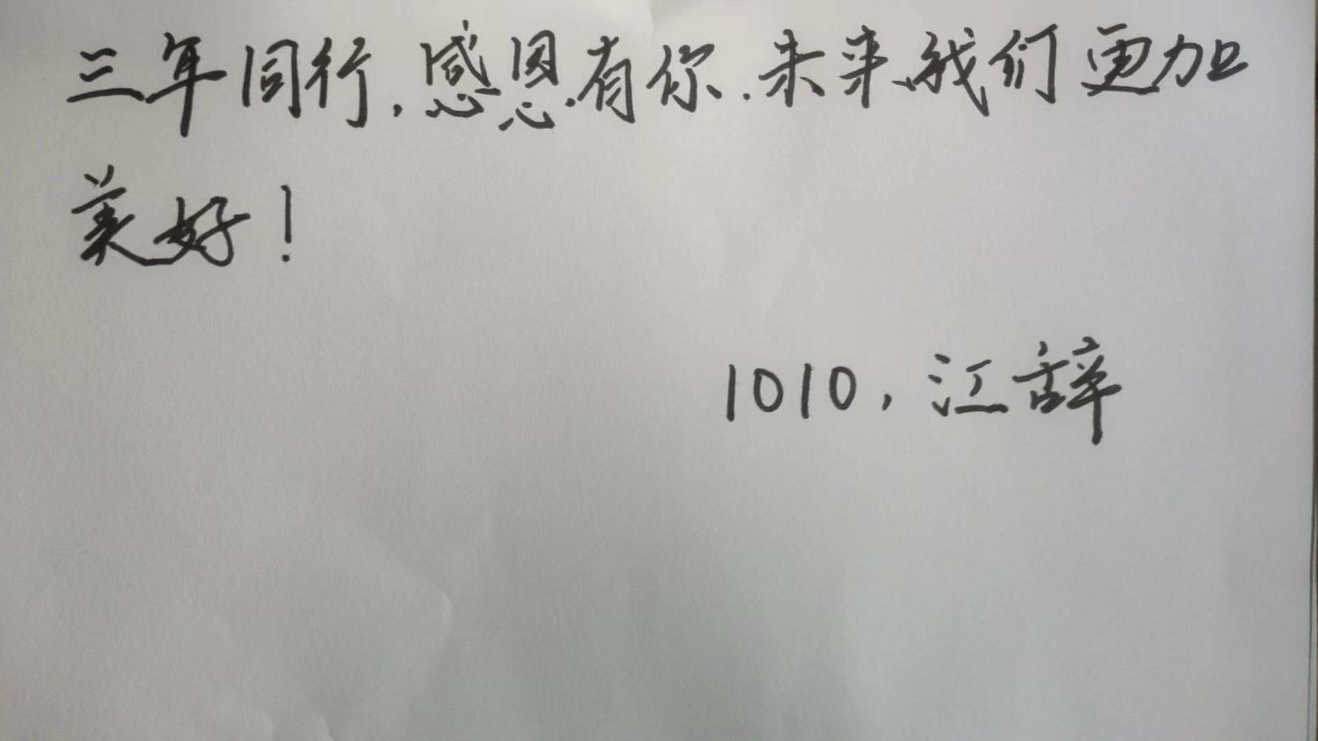 三周年