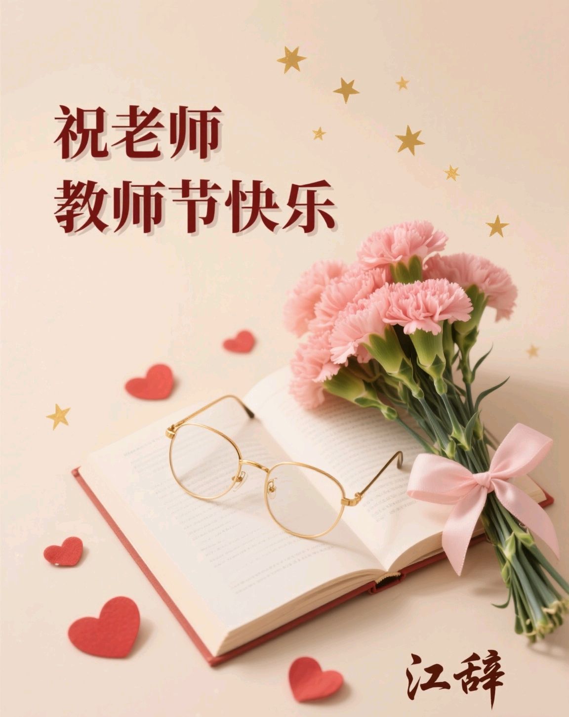 教师节