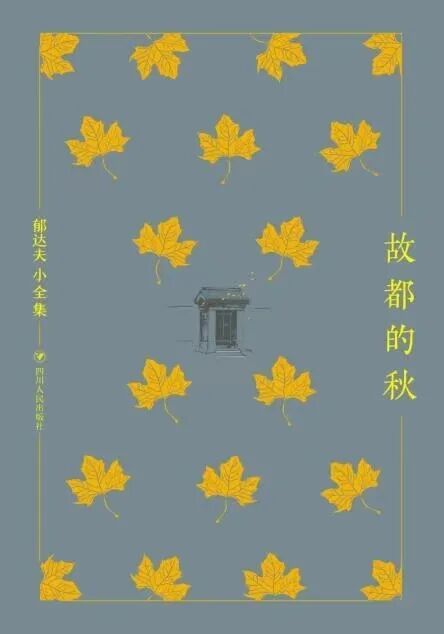 故都的秋