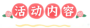 活动内容