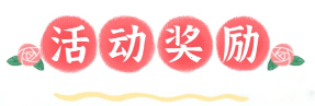 活动奖励