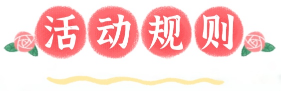活动规则