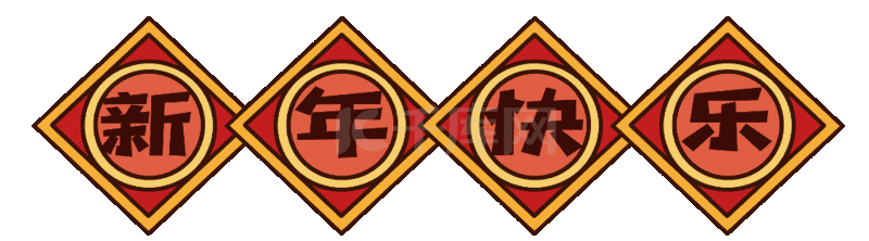 新年