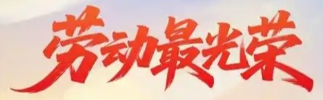 五一活动