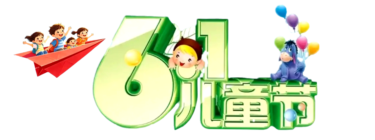 六一