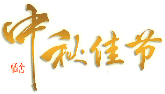 橘舍图片